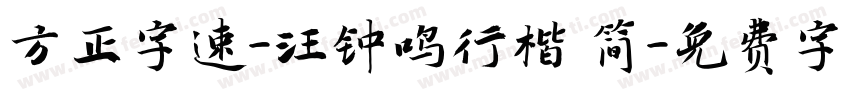 方正字速-汪钟鸣行楷 简字体转换